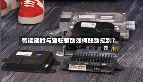 智能座舱与驾驶辅助如何联动控制？