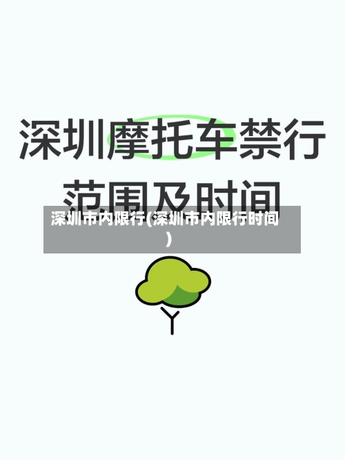 深圳市内限行(深圳市内限行时间)-第2张图片