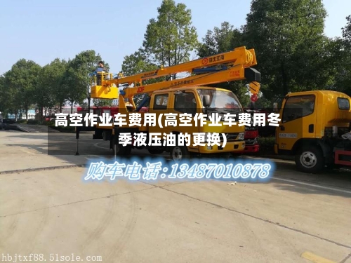 高空作业车费用(高空作业车费用冬季液压油的更换)-第2张图片