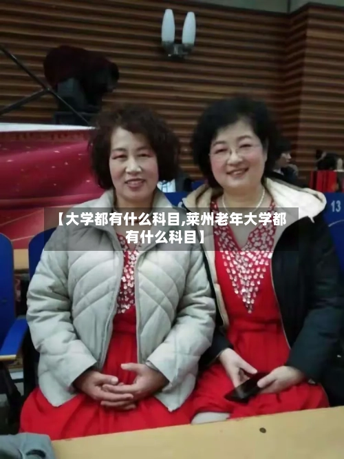 【大学都有什么科目,莱州老年大学都有什么科目】