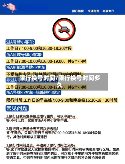 限行换号时间/限行换号时间多久-第3张图片
