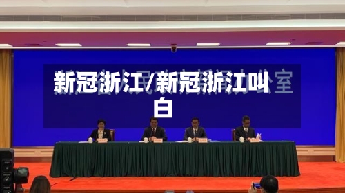 新冠浙江/新冠浙江叫白