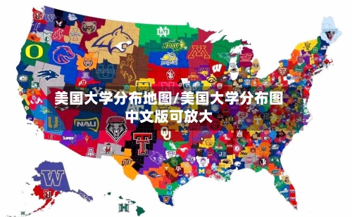美国大学分布地图/美国大学分布图中文版可放大-第3张图片