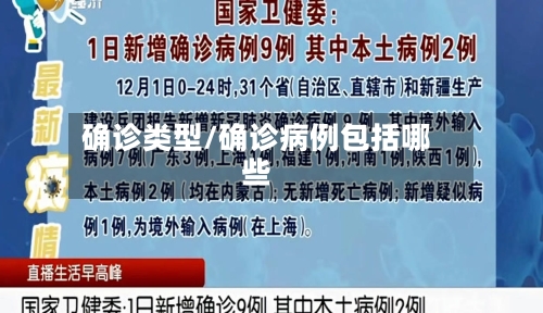 确诊类型/确诊病例包括哪些-第2张图片