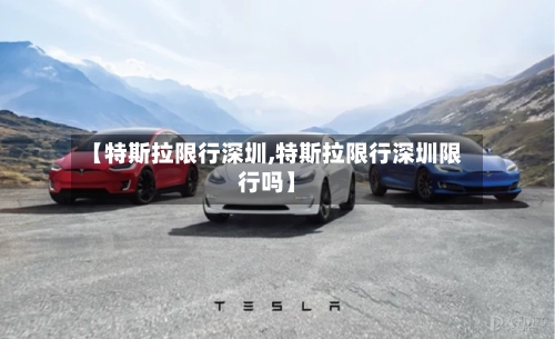 【特斯拉限行深圳,特斯拉限行深圳限行吗】