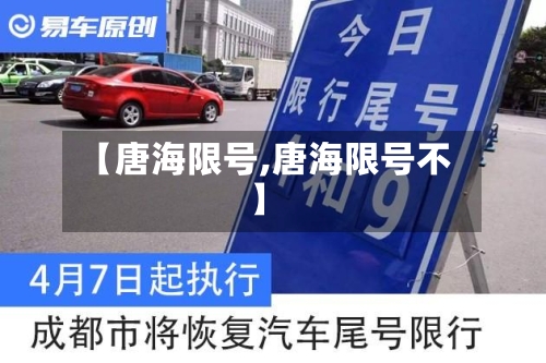 【唐海限号,唐海限号不】