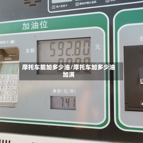 摩托车能加多少油/摩托车加多少油加满-第2张图片