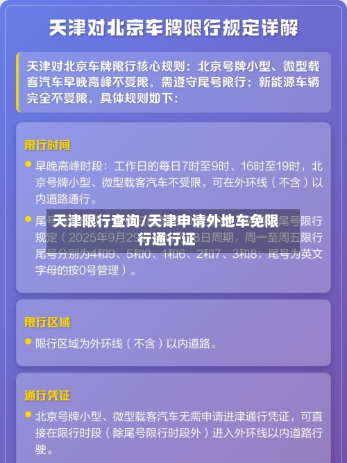 天津限行查询/天津申请外地车免限行通行证