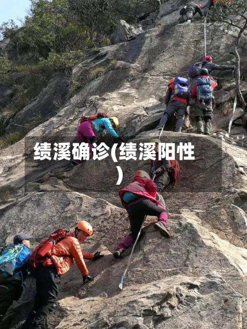 绩溪确诊(绩溪阳性)