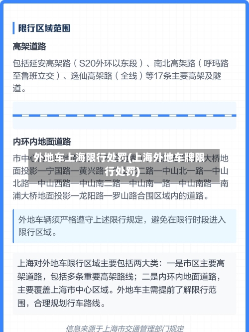 外地车上海限行处罚(上海外地车牌限行处罚)