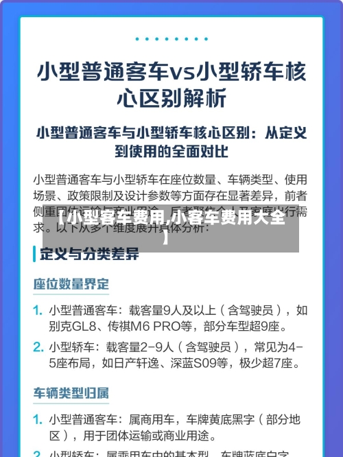【小型客车费用,小客车费用大全】