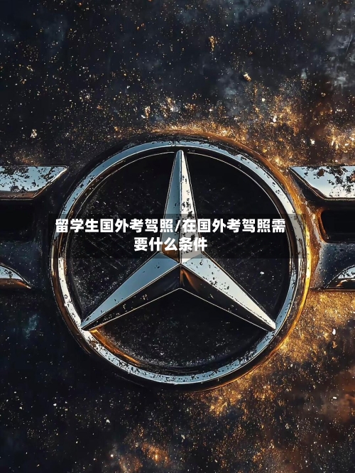 留学生国外考驾照/在国外考驾照需要什么条件-第2张图片