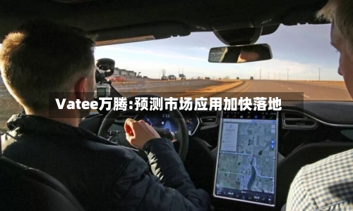 Vatee万腾:预测市场应用加快落地-第3张图片