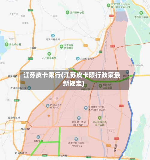 江苏皮卡限行(江苏皮卡限行政策最新规定)-第2张图片