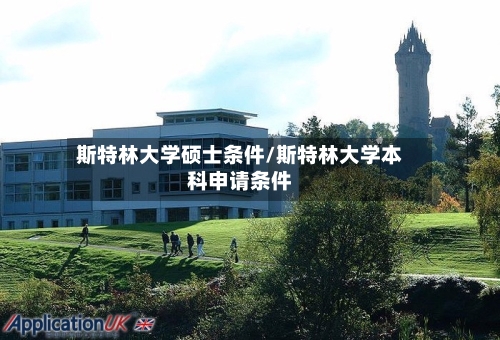 斯特林大学硕士条件/斯特林大学本科申请条件