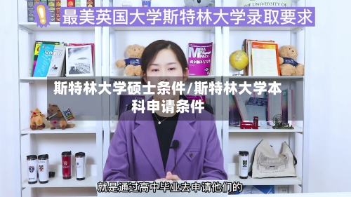 斯特林大学硕士条件/斯特林大学本科申请条件-第2张图片