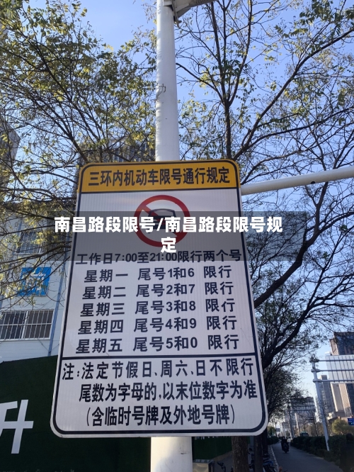 南昌路段限号/南昌路段限号规定