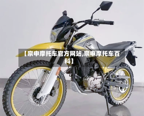 【宗申摩托车官方网站,宗申摩托车百科】-第2张图片