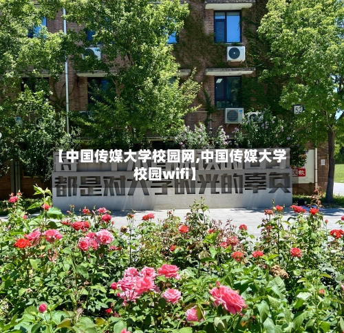 【中国传媒大学校园网,中国传媒大学校园wifi】-第2张图片