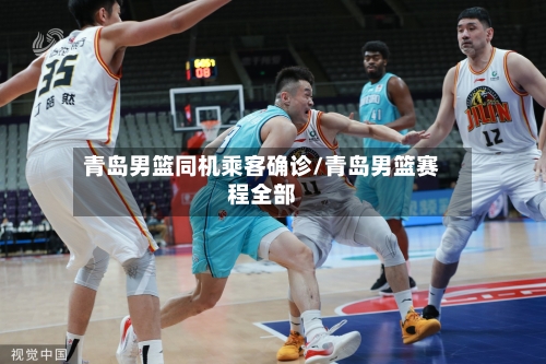青岛男篮同机乘客确诊/青岛男篮赛程全部-第3张图片