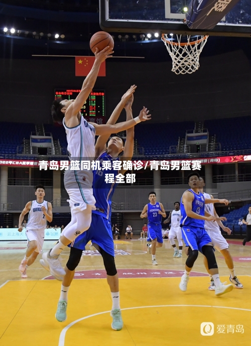 青岛男篮同机乘客确诊/青岛男篮赛程全部