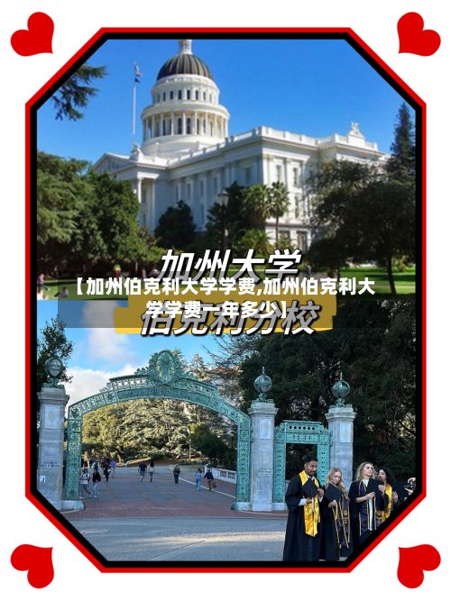 【加州伯克利大学学费,加州伯克利大学学费一年多少】-第3张图片