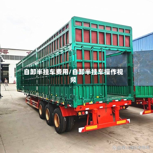 自卸半挂车费用/自卸半挂车操作视频-第2张图片