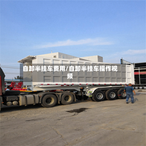 自卸半挂车费用/自卸半挂车操作视频