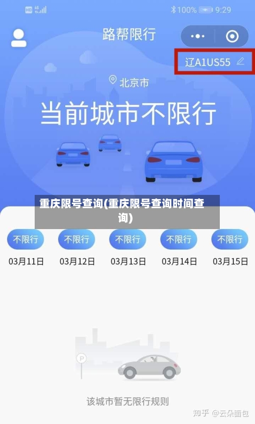 重庆限号查询(重庆限号查询时间查询)