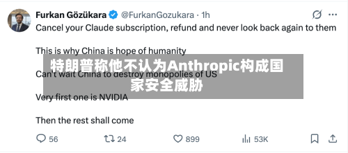 特朗普称他不认为Anthropic构成国家安全威胁