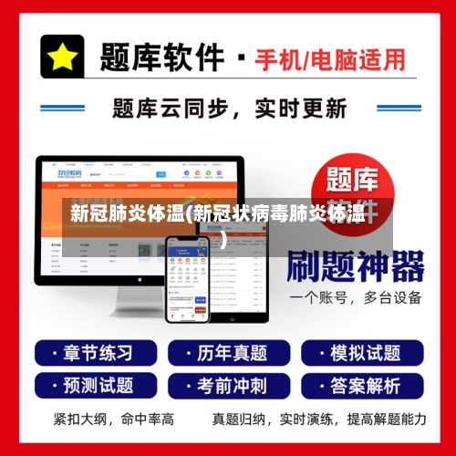 新冠肺炎体温(新冠状病毒肺炎体温)-第3张图片