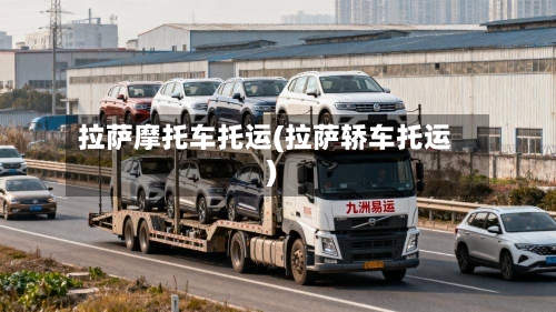 拉萨摩托车托运(拉萨轿车托运)-第3张图片