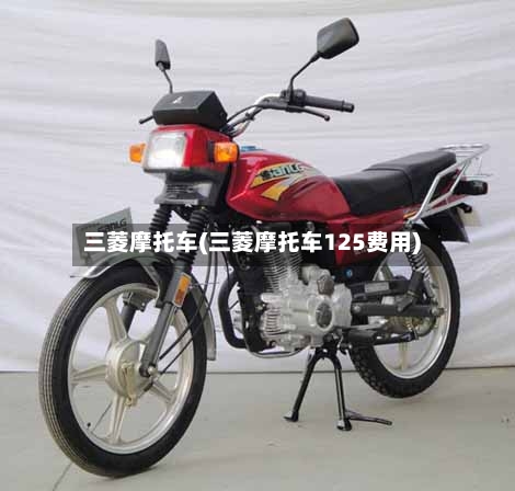 三菱摩托车(三菱摩托车125费用)-第3张图片