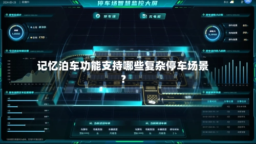 记忆泊车功能支持哪些复杂停车场景？