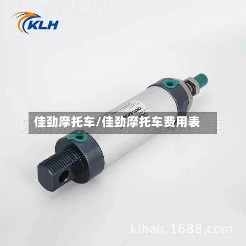 佳劲摩托车/佳劲摩托车费用表-第2张图片