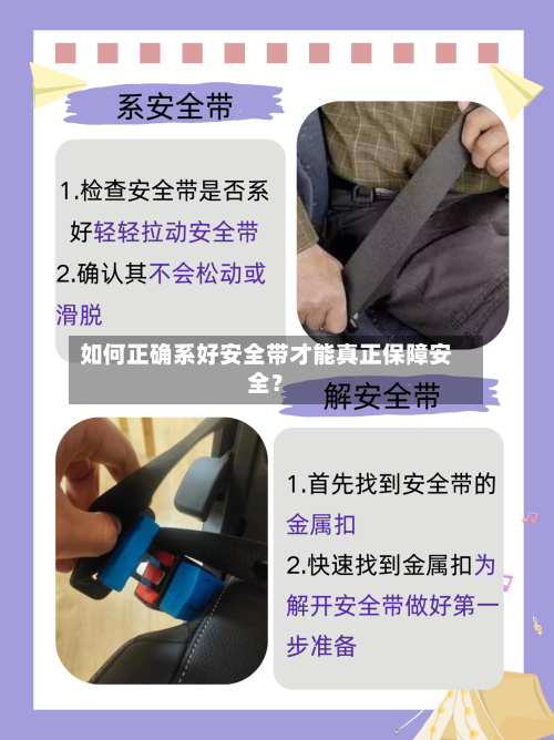 如何正确系好安全带才能真正保障安全?