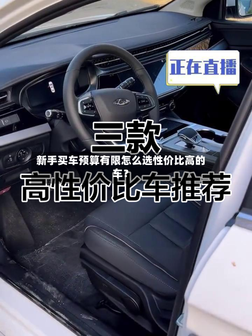新手买车预算有限怎么选性价比高的车？