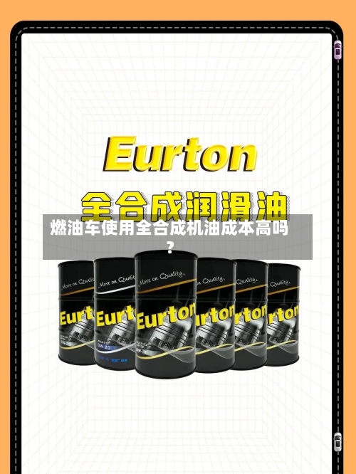 燃油车使用全合成机油成本高吗？-第3张图片