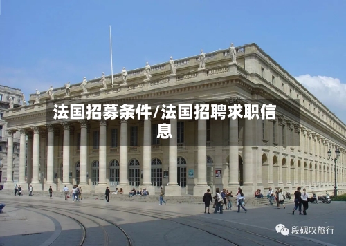 法国招募条件/法国招聘求职信息