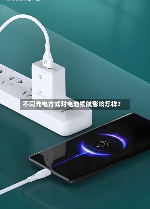 不同充电方式对电池续航影响怎样？