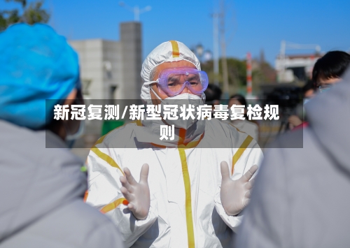 新冠复测/新型冠状病毒复检规则-第2张图片