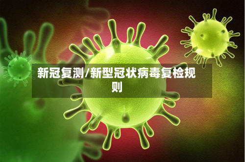 新冠复测/新型冠状病毒复检规则