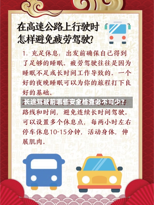 长途驾驶前哪些安全检查必不可少？