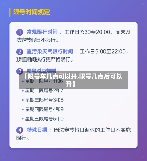 【限号车几点可以开,限号几点后可以开】
