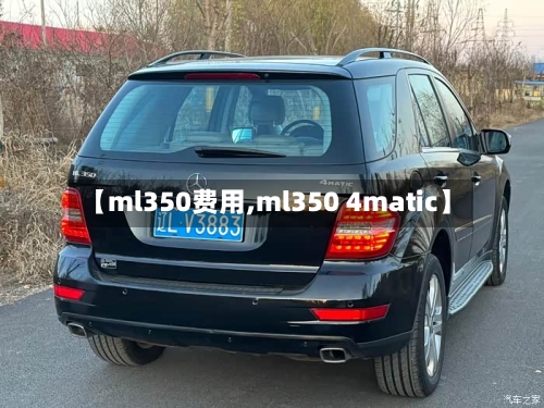 【ml350费用,ml350 4matic】