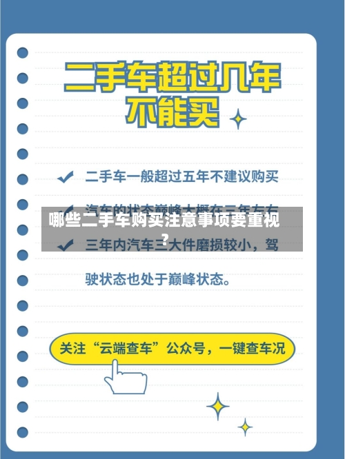 哪些二手车购买注意事项要重视？-第2张图片