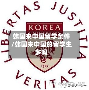 韩国来中国留学条件/韩国来中国的留学生多吗-第2张图片