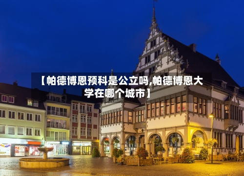 【帕德博恩预科是公立吗,帕德博恩大学在哪个城市】