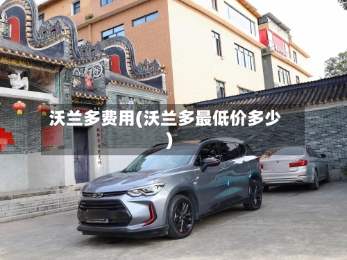 沃兰多费用(沃兰多最低价多少)-第3张图片