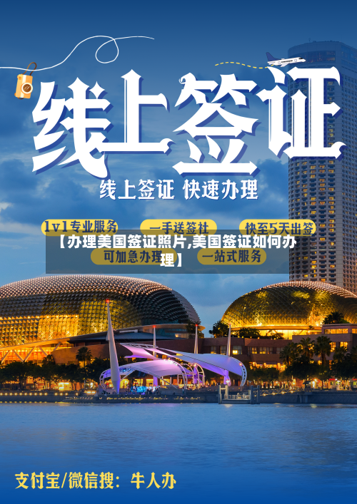 【办理美国签证照片,美国签证如何办理】